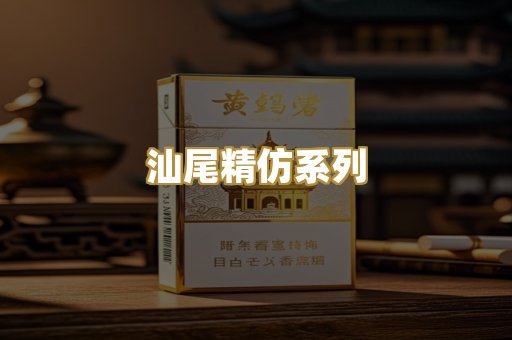 汕尾精仿系列