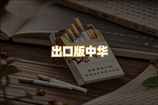 出口版中华